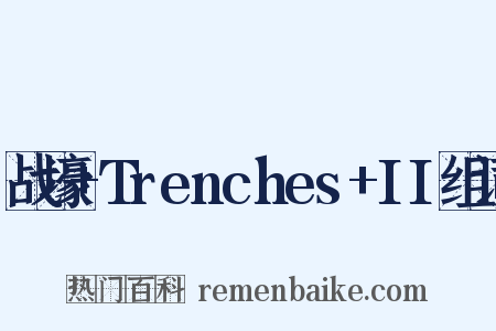 战壕+Trenches+II组词是什么意思的图片